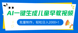 AI一键生成儿童早教视频，批量制作，轻松日入2000+！-网创资源站