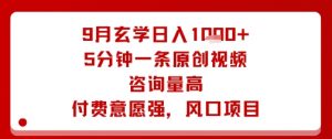 9月玄学日入1k+玩法，5分钟一条原创视频，咨询量高，付费意愿强，风口项目-网创资源站
