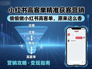 小红书高客单精准获客营销，偷偷做小红书高客单，原来这么香-网创资源站