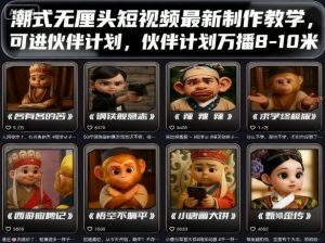 潮式无厘头短视频最新制作教学，可进伙伴计划，伙伴计划万播8-10米-网创资源站
