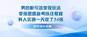 男粉引流变现邪修玩法，有人实测一天收了7张+-网创资源站