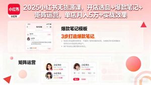 2025小红书无货源课，开店选品+爆款笔记+矩阵运营，单店月入5万+实战效果-网创资源站