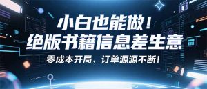 小红书冷门项目：一本绝版书，轻松赚99元，月入2W＋不是梦！-网创资源站