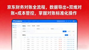 京东财务对账全流程，数据导出+双维对账+成本管控，掌握对账标准化操作-网创资源站