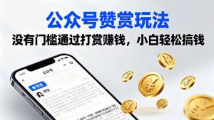 公众号赞赏玩法，没有门槛通过打赏赚钱，小白轻松搞钱-网创资源站