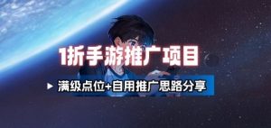 一折手游代理推广项目_满级点位+自用推广思路分享-网创资源站