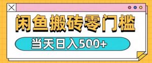 闲鱼零门槛搬砖项目，只要做就能够挣钱，一天可以3张-网创资源站