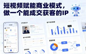 短视频赋能商业模式，做一个能成交获客的IP-网创资源站