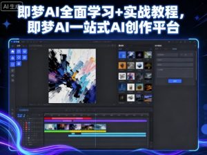 即梦AI全面学习+实战教程，即梦AI一站式AI创作平台-网创资源站
