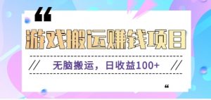 抖音快手无脑搬砖赚钱项目，小白纯手机可操作，边玩边赚钱日收益100+-网创资源站
