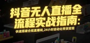 无人直播带货掘金，单日稳定收入1000+，不违规操作简单 长期可做-网创资源站