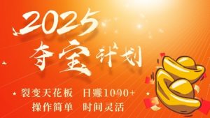 2025夺宝计划，0撸浏览广告挣米，裂变天花板日入多张，操作简单时间灵活-网创资源站