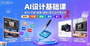 AI设计基础课，室内、平面、插画、摄影、美工设计师必学的-网创资源站