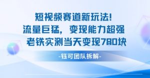 新赛道新玩法流量巨猛变现能力超强老铁实测当天变现7张-网创资源站