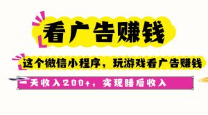 看广告赚钱，这个微信小程序看广告赚钱，一天收入200+，实现睡后收入-网创资源站