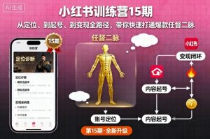 小红书训练营15期，从定位、到起号、到变现全路径，带你快速打通爆款任督二脉-网创资源站