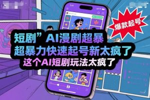 短剧AI漫剧超暴力快速起号新技术，这个AI短剧玩法太疯了-网创资源站