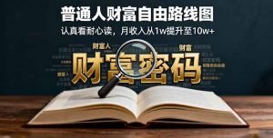 某付费文：普通人财富自由路线图，认真看耐心读，月收入从1w提升至10w+-网创资源站