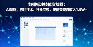 数据标注技能实战营：AI基础、标注技术、行业变现，技能变现月收入1.5W+-网创资源站