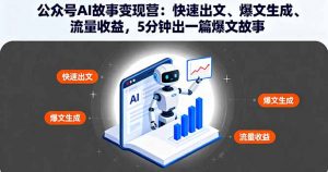 公众号AI故事变现营：快速出文、爆文生成、流量收益，5分钟出一篇爆文故事-网创资源站