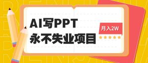 2025年用AI代写PPT打金，一单100-3K， 永不失业项目，细分蓝海领域-网创资源站