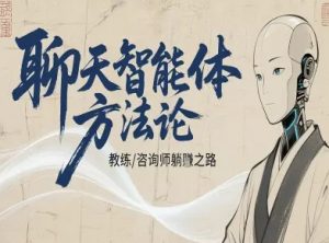 聊天智能体方法论-咨询师教师个人IP教程，咨询师教练躺賺之路-网创资源站