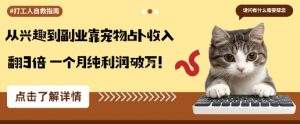 从兴趣到副业靠宠物占卜收入翻3倍一个月纯利润破W-网创资源站