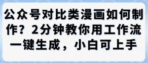 公众号对比类漫画制作教学，2分钟教你用工作流一键生成，小白可上手-网创资源站