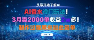 AI香水冷门玩法！3月卖2000单收益2w多！制作过程原来如此简单-网创资源站