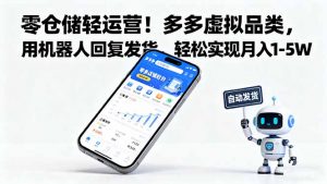 零仓储轻运营！多多虚拟品类，用机器人回复发货，轻松实现月入 1-5 W-网创资源站