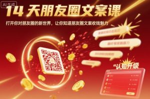 14天朋友圈文案课，打开你对朋友圈的新世界，让你知道朋友圈文案收钱魅力-网创资源站