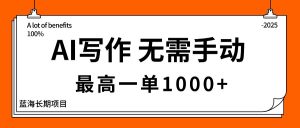 AI写作，无需手动，最高一单1000+，主副业都可以，蓝海长期项目-网创资源站