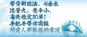 带货新玩法，AI香水，流量大，竞争小，每天稳定30单，手把手带你实操所有人都能做的赛道-网创资源站