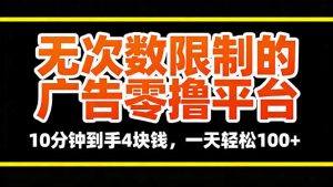 无次数限制的广告零撸平台，10分钟到手4块钱，一天轻松100+-网创资源站