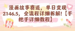 漫画故事赛道，单日变现1k，全流程详细拆解【手把手详细教程】-网创资源站
