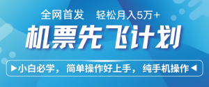 小白7天赚了2.4w，全网首发里程积分兑换机票售卖，纯手机操作，可以长期做的项目-网创资源站