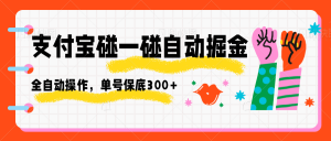 支付宝碰一碰自动掘金，全自动操作，单号保底300+-网创资源站