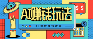AI萌宠视频爆款攻略，小白无脑操作，每天30分钟，轻松上手，日入500+-网创资源站