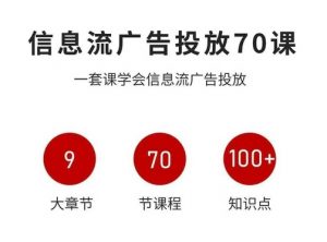 信息流广告投放实战70课，一套课学会信息流广告投放，迄今为止，最系统化教程-网创资源站