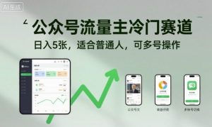 公众号流量主冷门赛道，日入5张，适合普通人，可多号操作-网创资源站