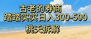 虚拟电商——券商，踏踏实实日入3-5张，我愿称之为强大，小白可入-网创资源站