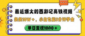 最近爆火的西游记高铁视频，条条10W＋，小白也能5分钟轻松上手，单日变现1k-网创资源站