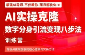 AI实操克隆：数字分身引流变现八步法训练营，驾驭AI变现创收的核心逻辑与实操方法-网创资源站