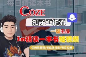 Coze扣子智能体工作流一键生成“3m精读一本书“短视频，全流程保姆级教学-网创资源站