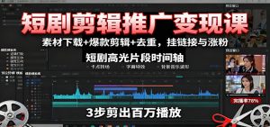 短剧剪辑推广变现课：素材下载+爆款剪辑+去重，挂链接与涨粉-网创资源站