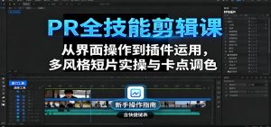 PR全技能剪辑课：从界面操作到插件运用，多风格短片实操与卡点调色-网创资源站