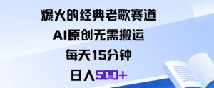 爆火的经典老歌赛道，AI原创无需搬运。每天15分钟，日入5张+-网创资源站