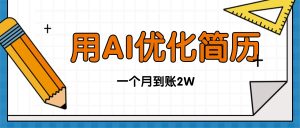 今年找工作难，单子做不完，用AI优化简历，稳定月入2万-网创资源站