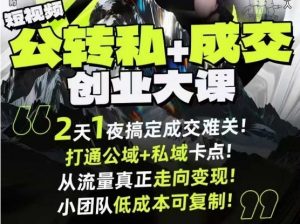 短视频公转私+成交创业大课9月6-7日杭州2天1夜线下课，搞定成交难关，打通公域+私域卡点-网创资源站
