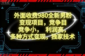 外面收费980全新男粉变现项目，竞争小，利润高，多种方式变现，独家技术-网创资源站